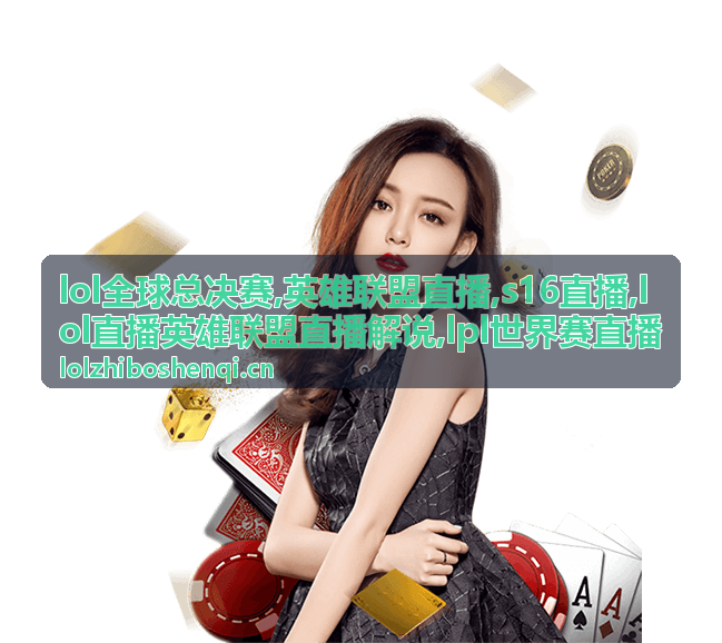 凌晨跟看LPL世界赛直播与英雄联盟直播解说